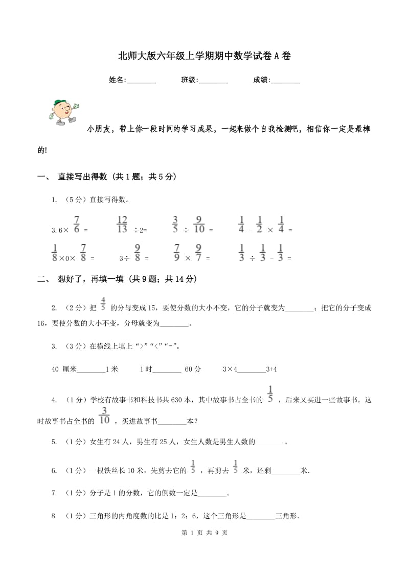 北师大版六年级上学期期中数学试卷A卷.doc_第1页