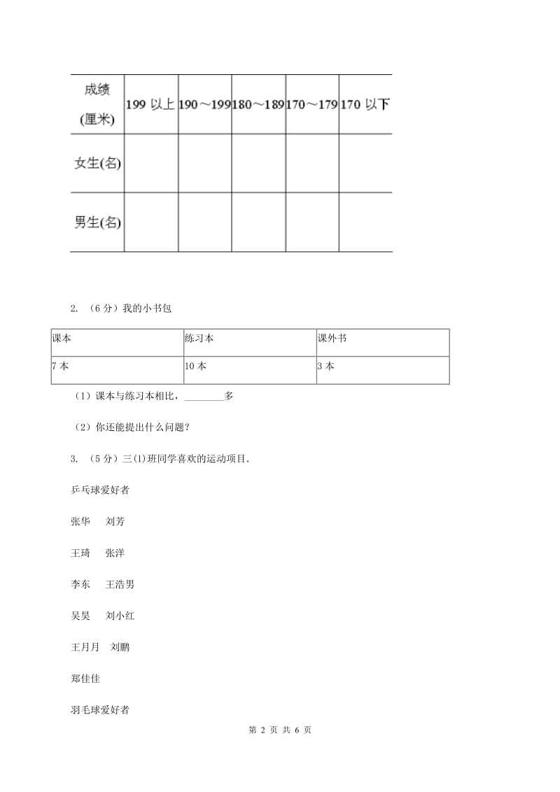 冀教版数学三年级下学期 第五单元第一课数据的收集和整理 同步训练（2）C卷.doc_第2页