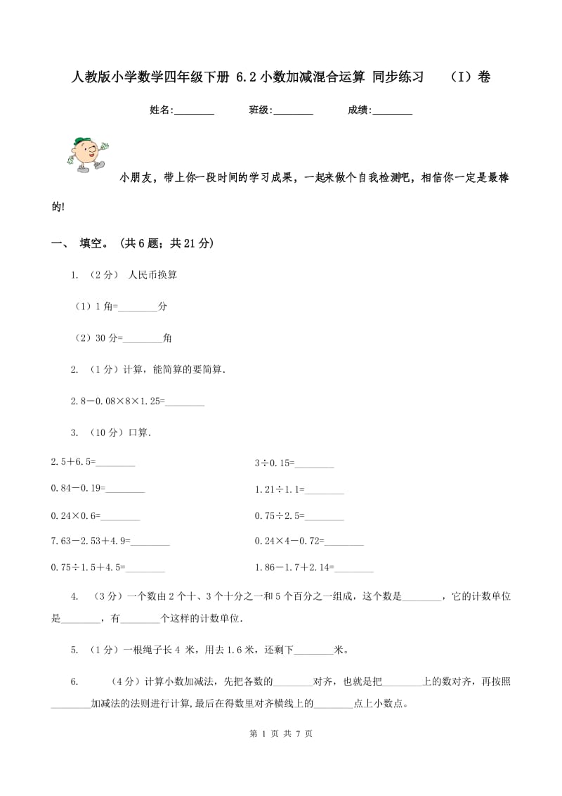 人教版小学数学四年级下册 6.2小数加减混合运算 同步练习 （I）卷.doc_第1页