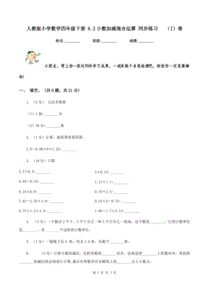 人教版小學(xué)數(shù)學(xué)四年級(jí)下冊(cè) 6.2小數(shù)加減混合運(yùn)算 同步練習(xí) （I）卷.doc