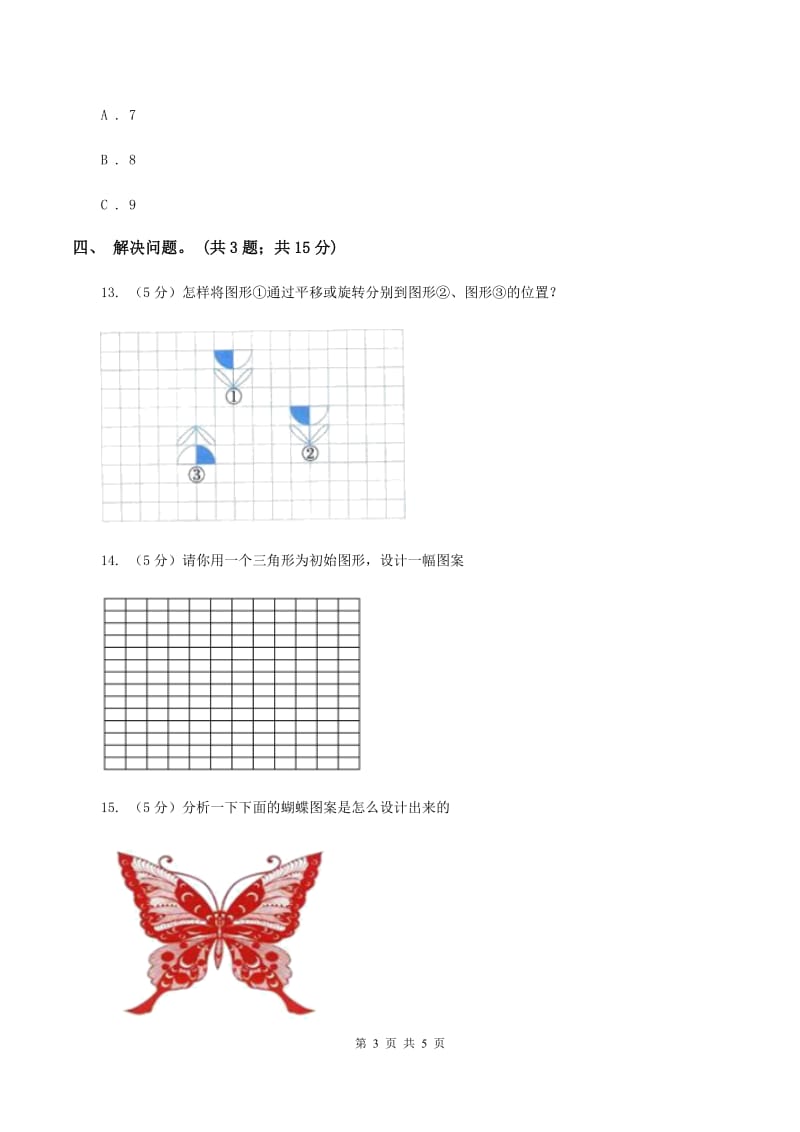 冀教版数学五年级下学期 第一单元第五课时设计图案 同步训练D卷.doc_第3页