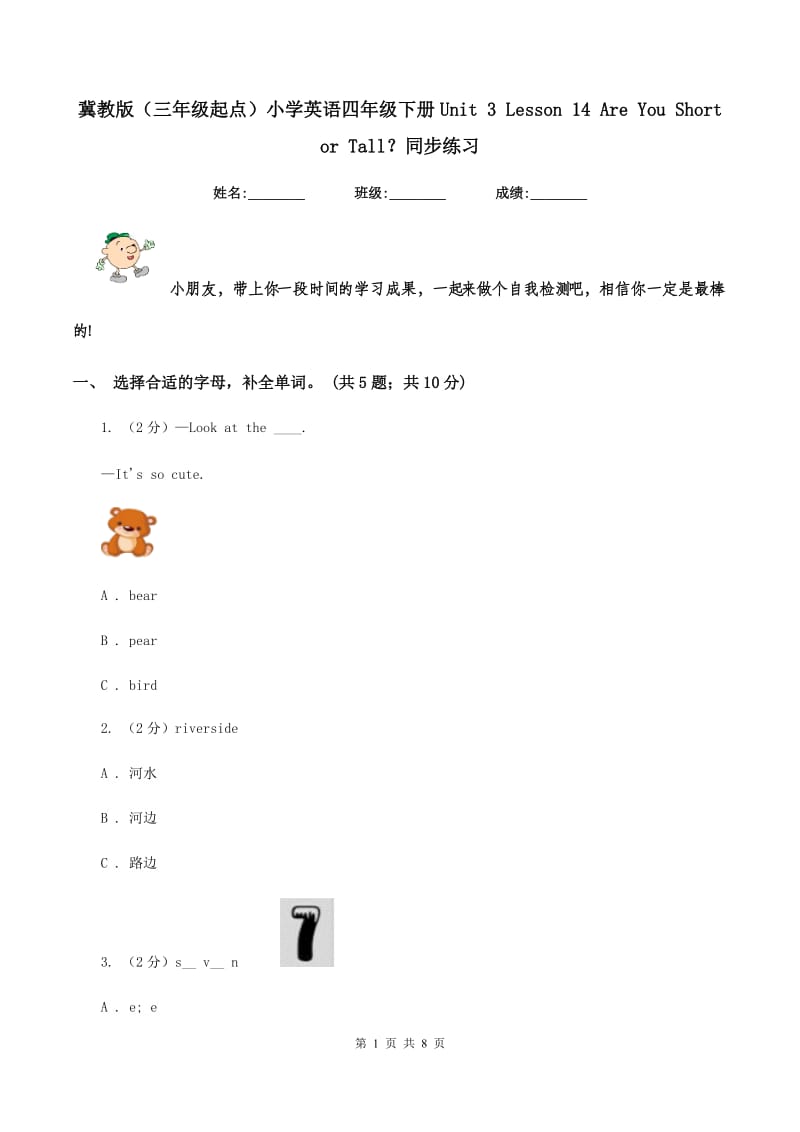 冀教版（三年级起点）小学英语四年级下册Unit 3 Lesson 14 Are You Short or Tall？同步练习.doc_第1页