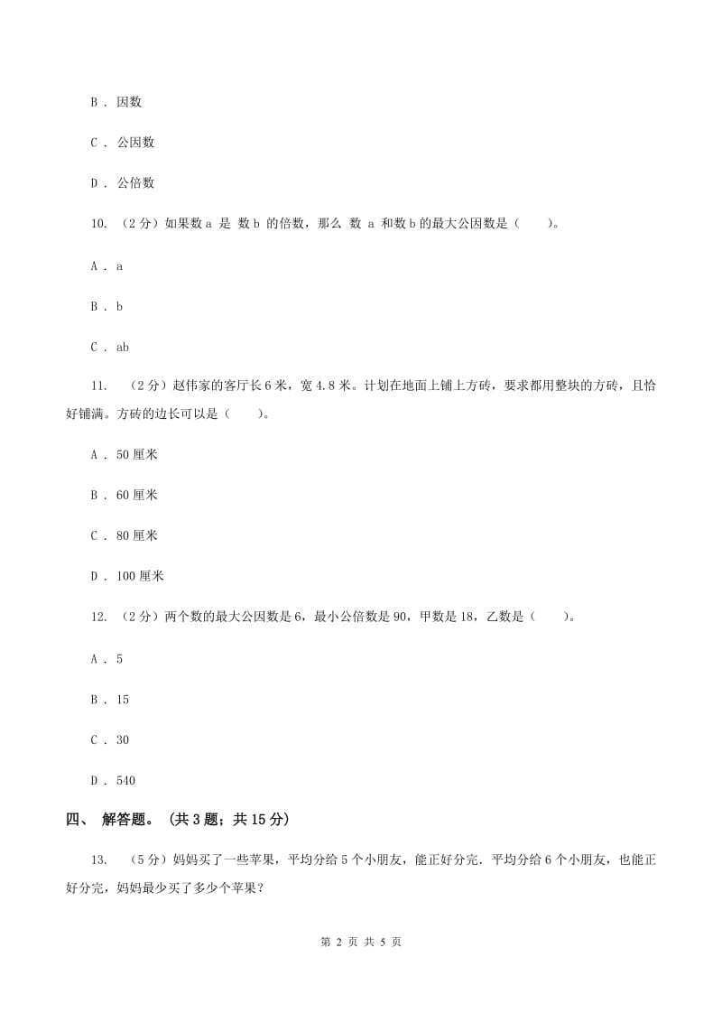 人教版数学五年级下册 第四单元第五课 最大公因数 同步练习 B卷.doc_第2页