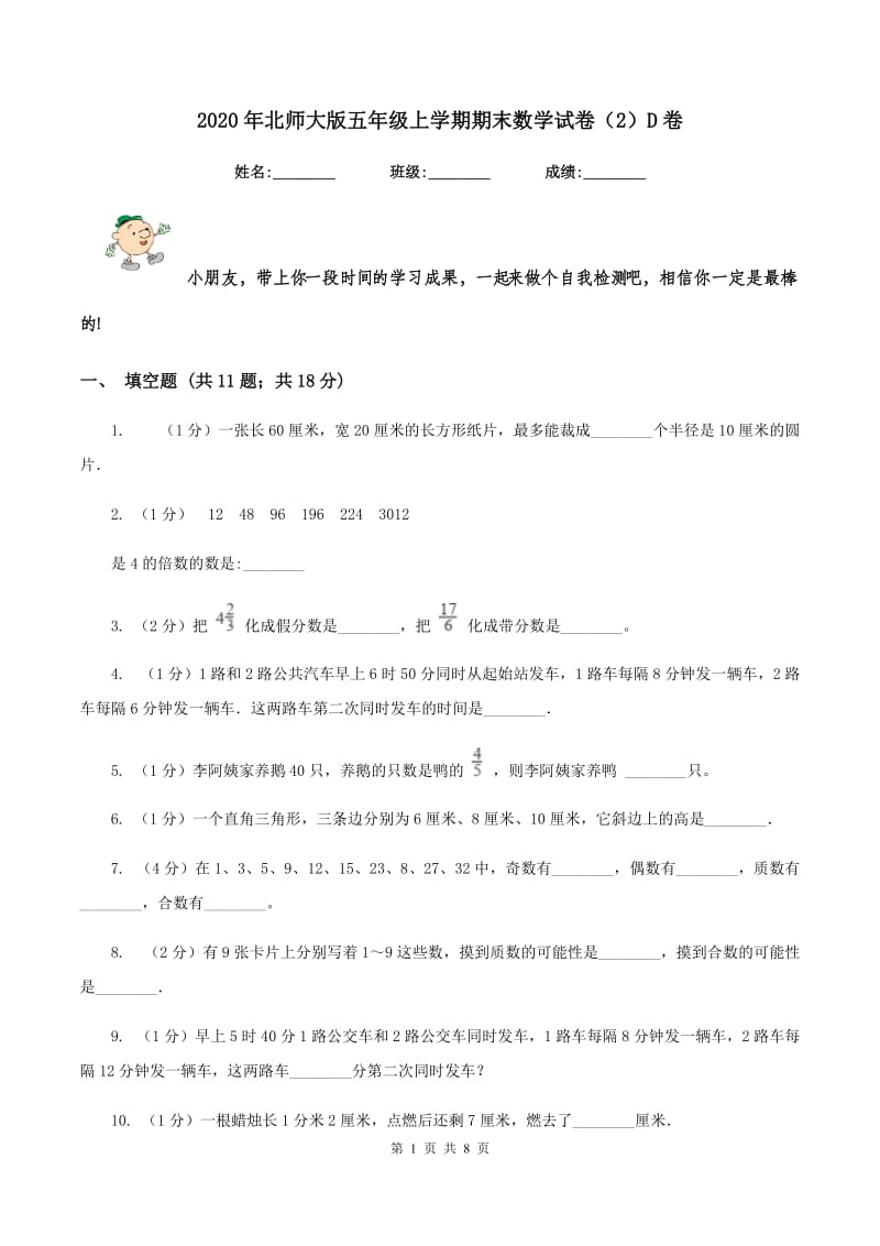 2020年北师大版五年级上学期期末数学试卷（2）D卷.doc_第1页