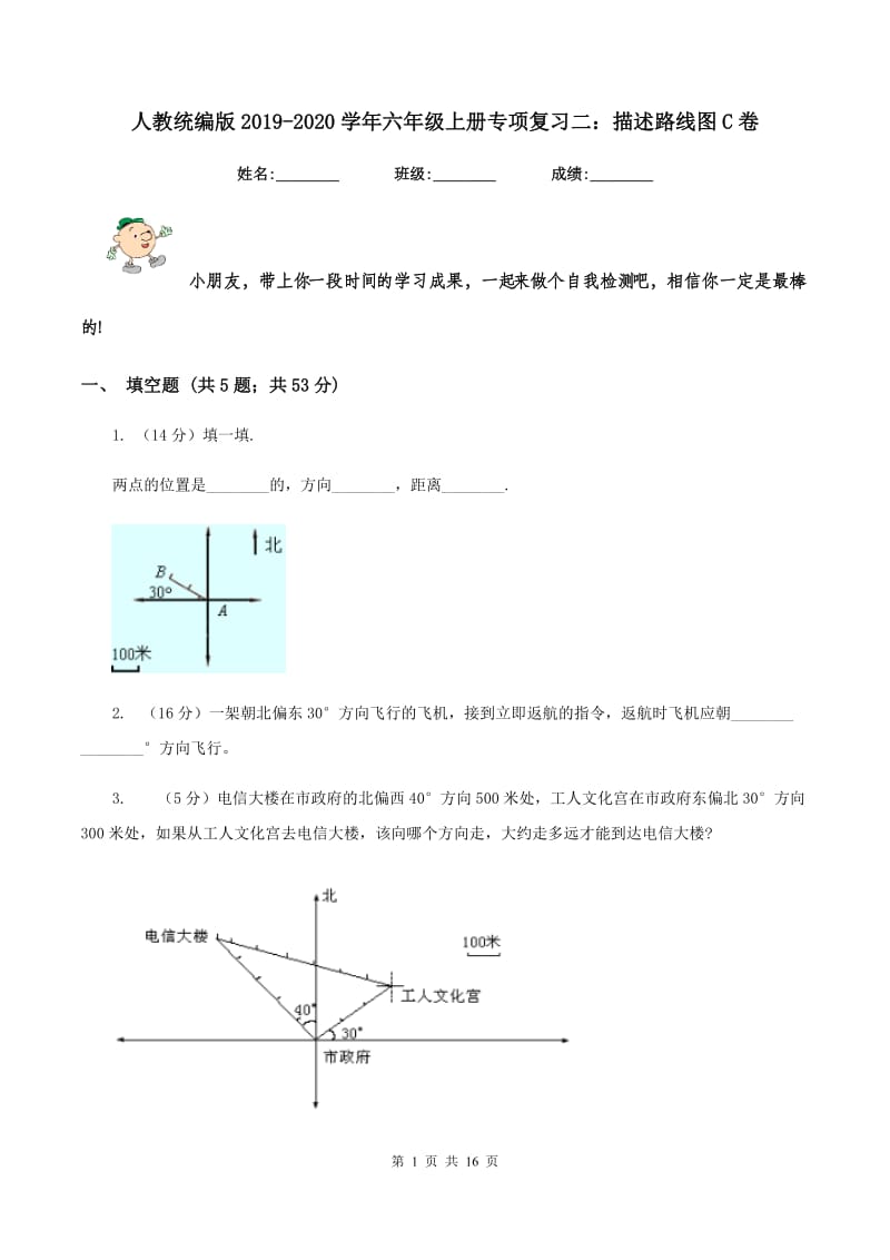 人教统编版2019-2020学年六年级上册专项复习二：描述路线图C卷.doc_第1页