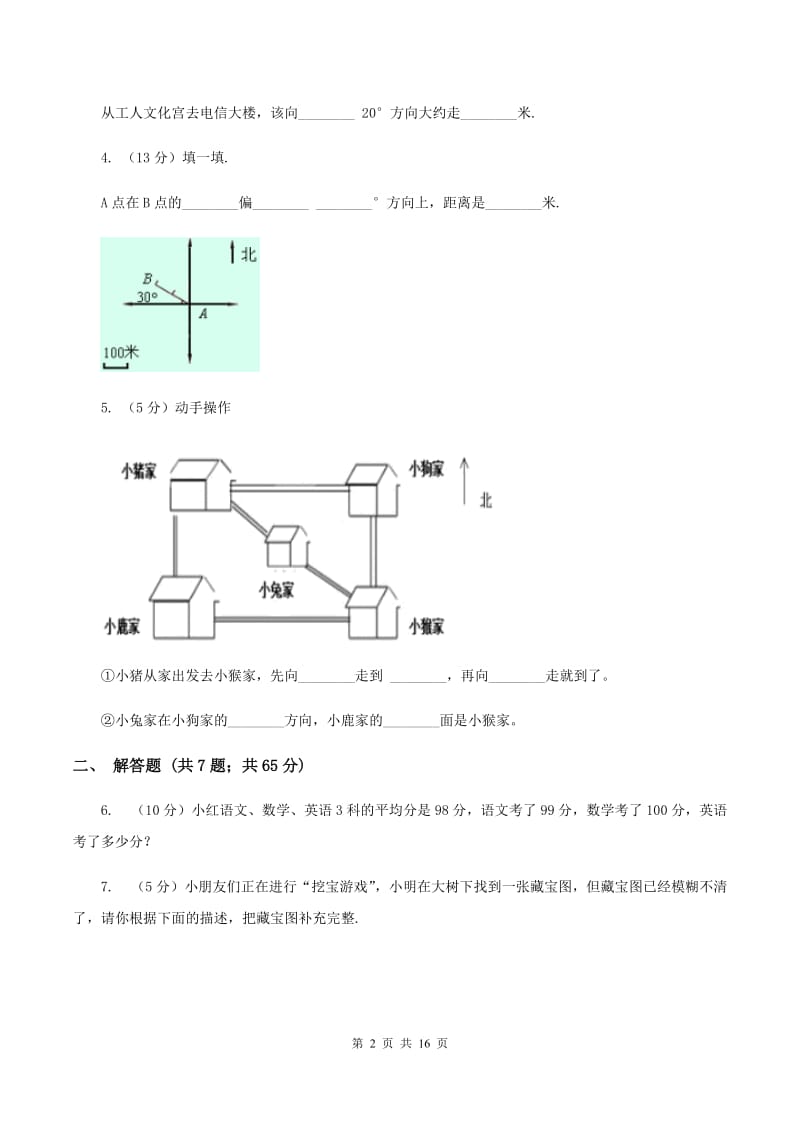 人教统编版2019-2020学年六年级上册专项复习二：描述路线图C卷.doc_第2页