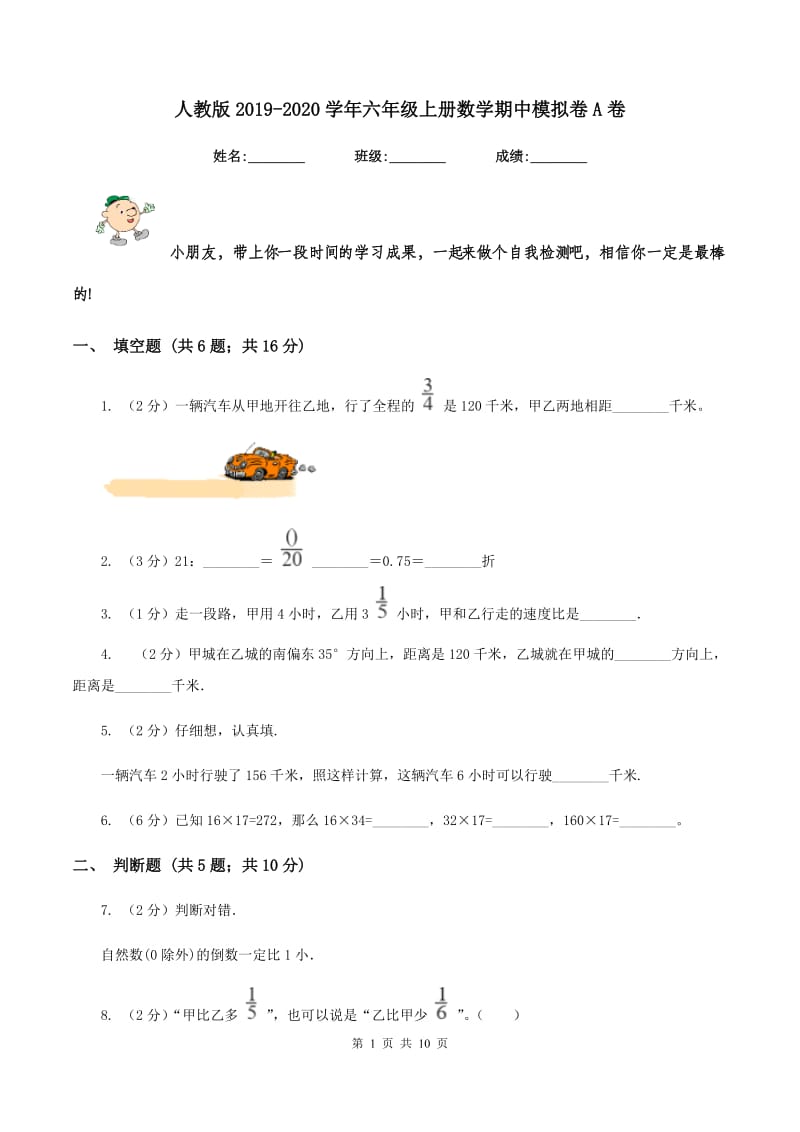 人教版2019-2020学年六年级上册数学期中模拟卷A卷.doc_第1页