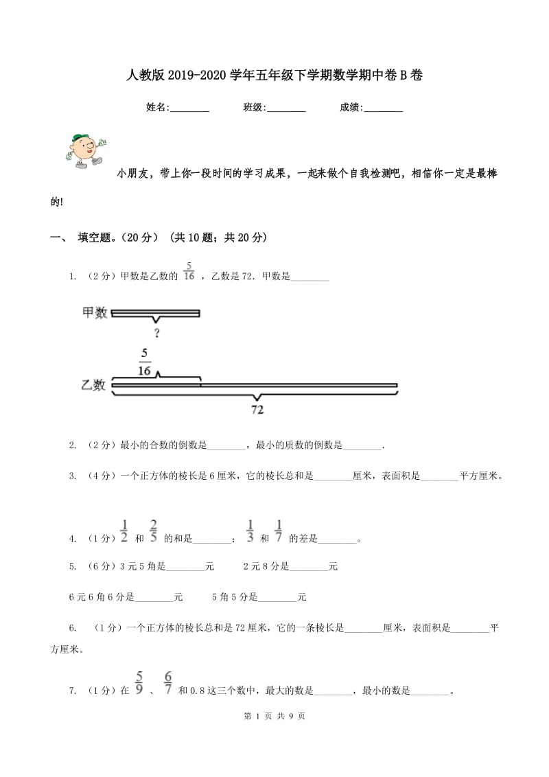 人教版2019-2020学年五年级下学期数学期中卷B卷.doc_第1页