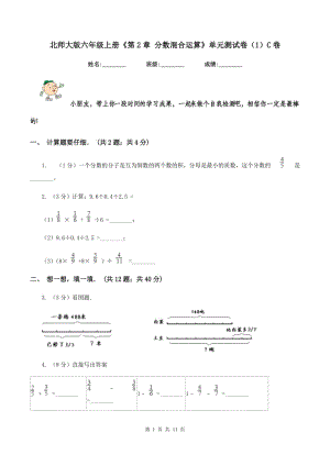 北師大版六年級上冊《第2章 分數(shù)混合運算》單元測試卷（1）C卷.doc