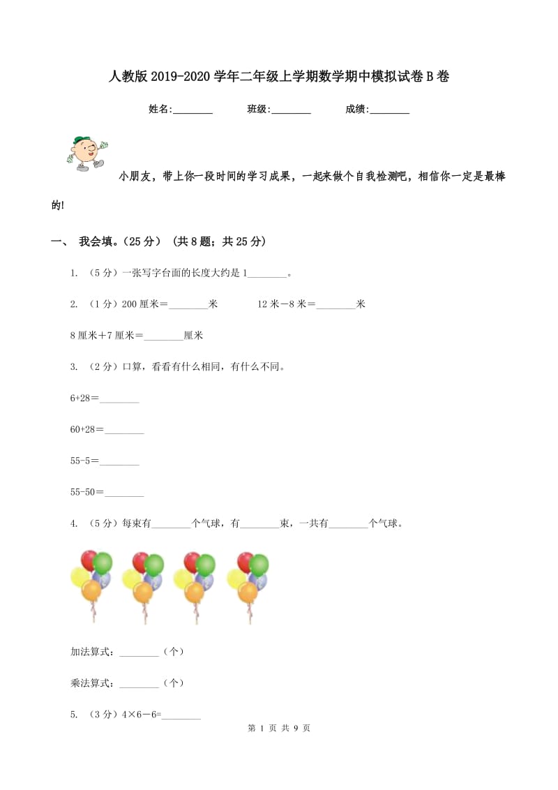 人教版2019-2020学年二年级上学期数学期中模拟试卷B卷.doc_第1页