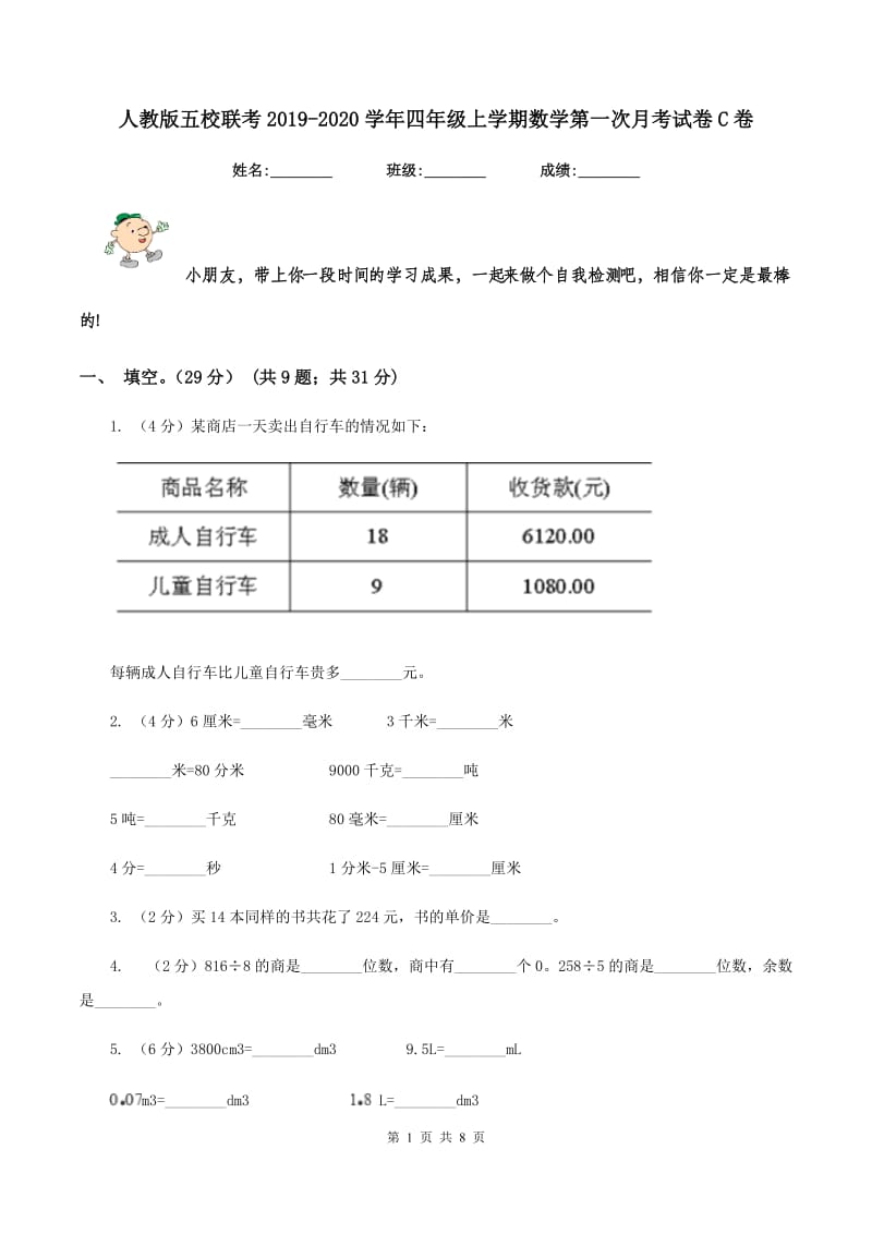 人教版五校联考2019-2020学年四年级上学期数学第一次月考试卷C卷.doc_第1页