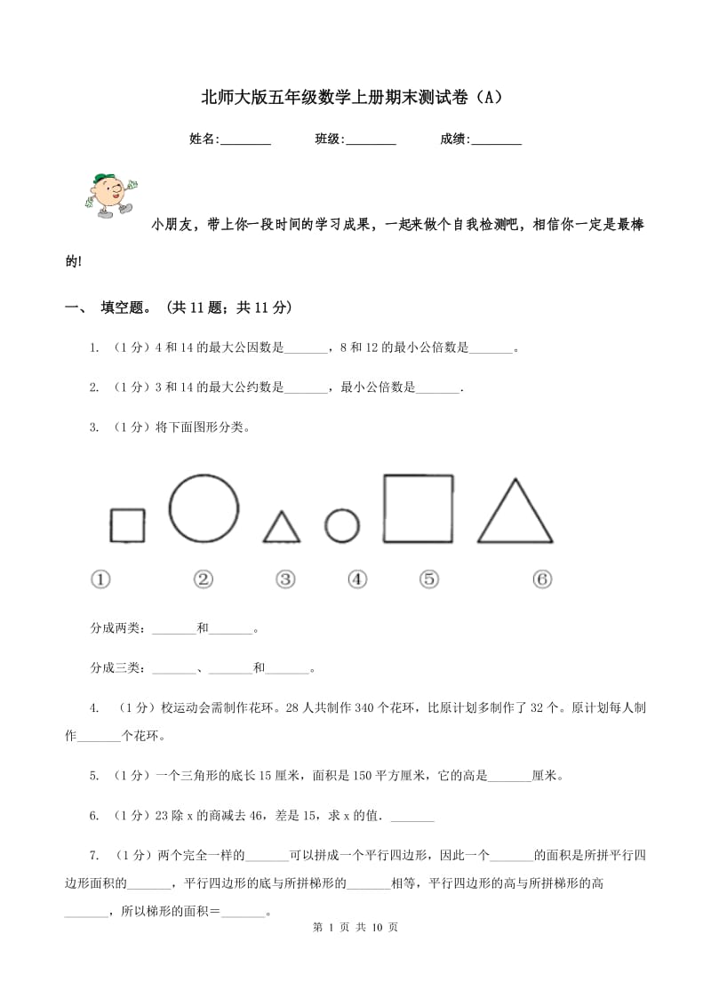 北师大版五年级数学上册期末测试卷（A）.doc_第1页