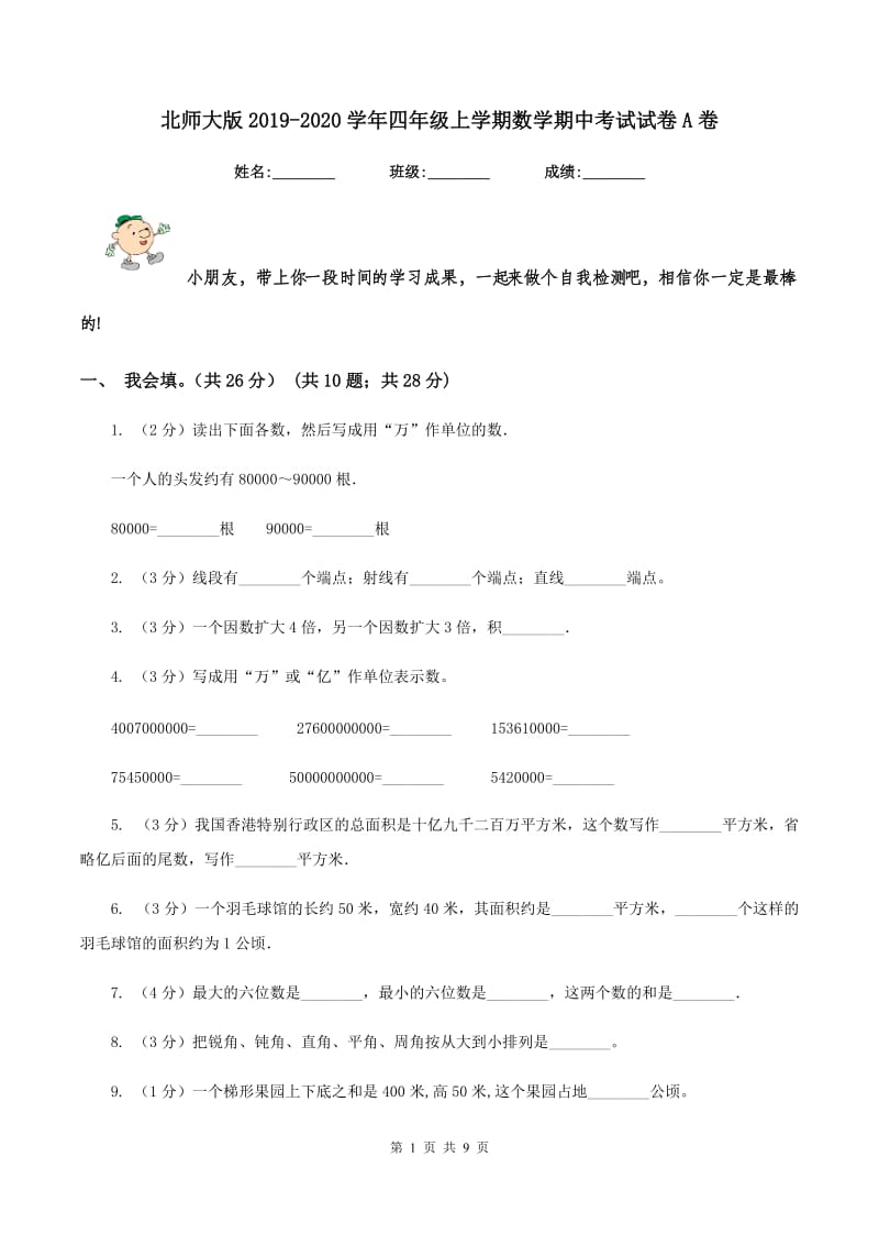 北师大版2019-2020学年四年级上学期数学期中考试试卷A卷.doc_第1页