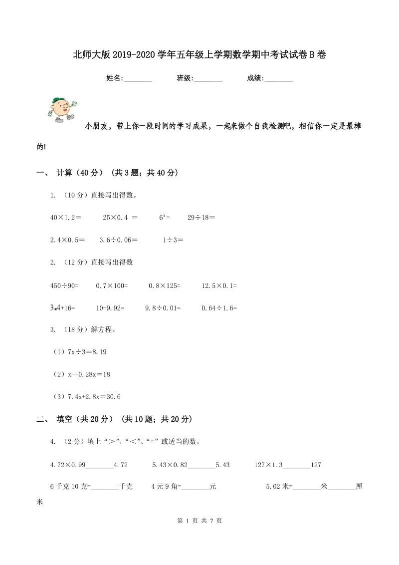 北师大版2019-2020学年五年级上学期数学期中考试试卷B卷.doc_第1页