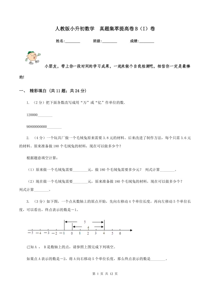 人教版小升初数学 真题集萃提高卷B（I）卷.doc_第1页