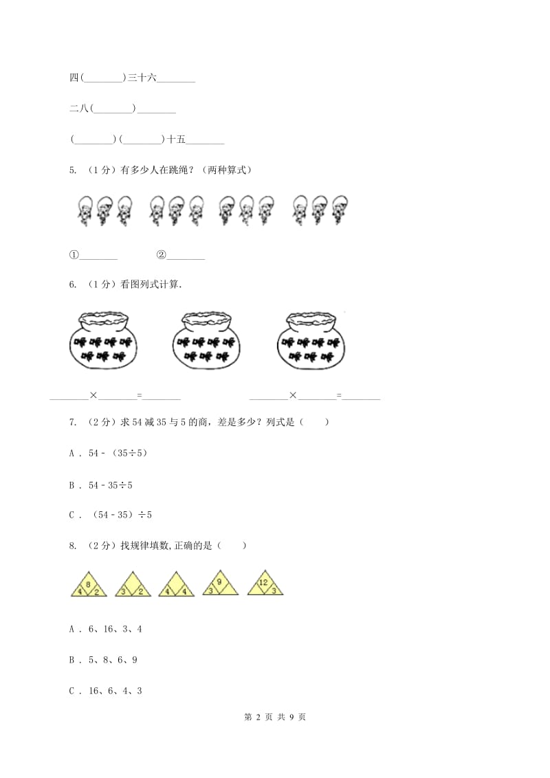 人教版二年级上册数学期末专项复习冲刺卷（四）表内乘法（一）D卷.doc_第2页