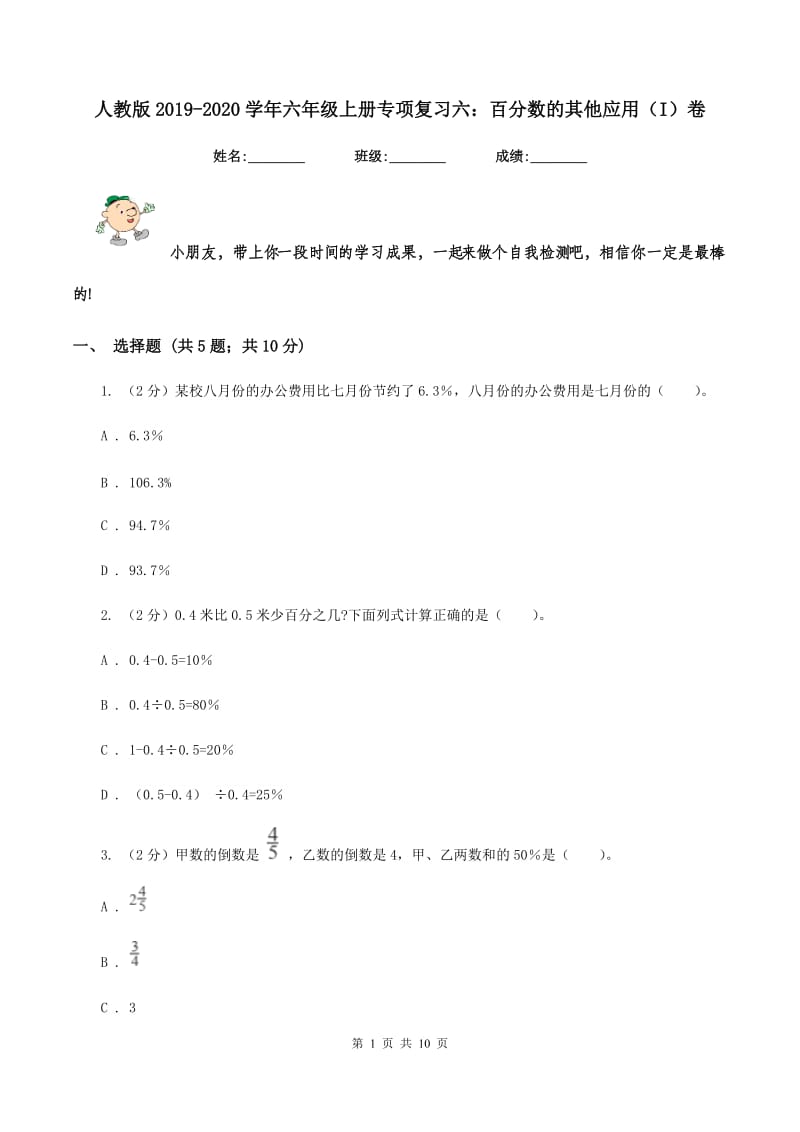 人教版2019-2020学年六年级上册专项复习六：百分数的其他应用（I）卷.doc_第1页