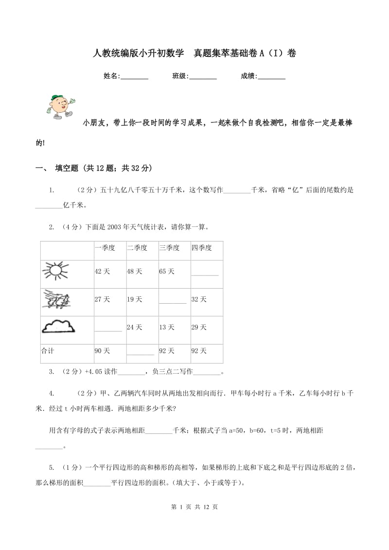 人教统编版小升初数学 真题集萃基础卷A（I）卷.doc_第1页