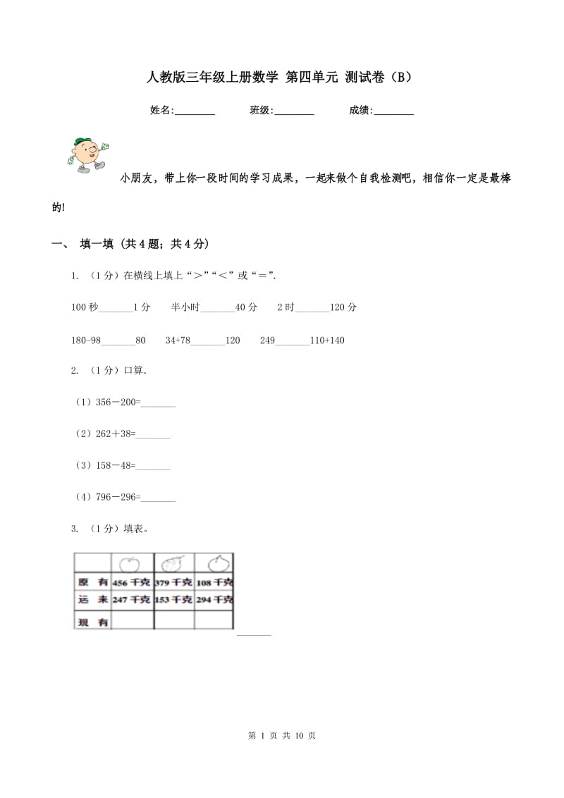 人教版三年级上册数学 第四单元 测试卷（B）.doc_第1页