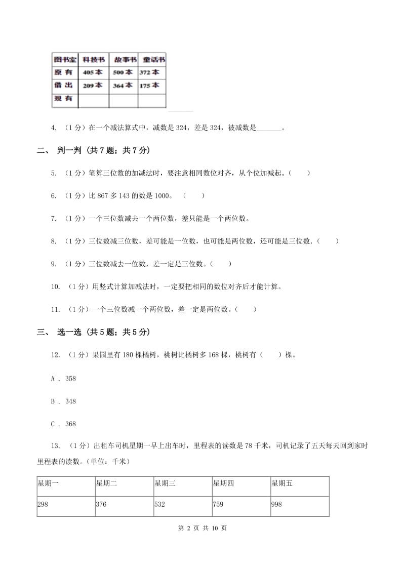 人教版三年级上册数学 第四单元 测试卷（B）.doc_第2页