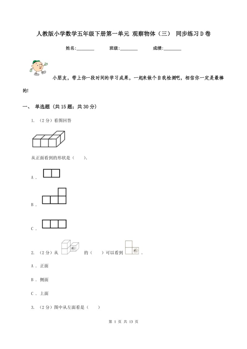 人教版小学数学五年级下册第一单元 观察物体（三） 同步练习D卷.doc_第1页