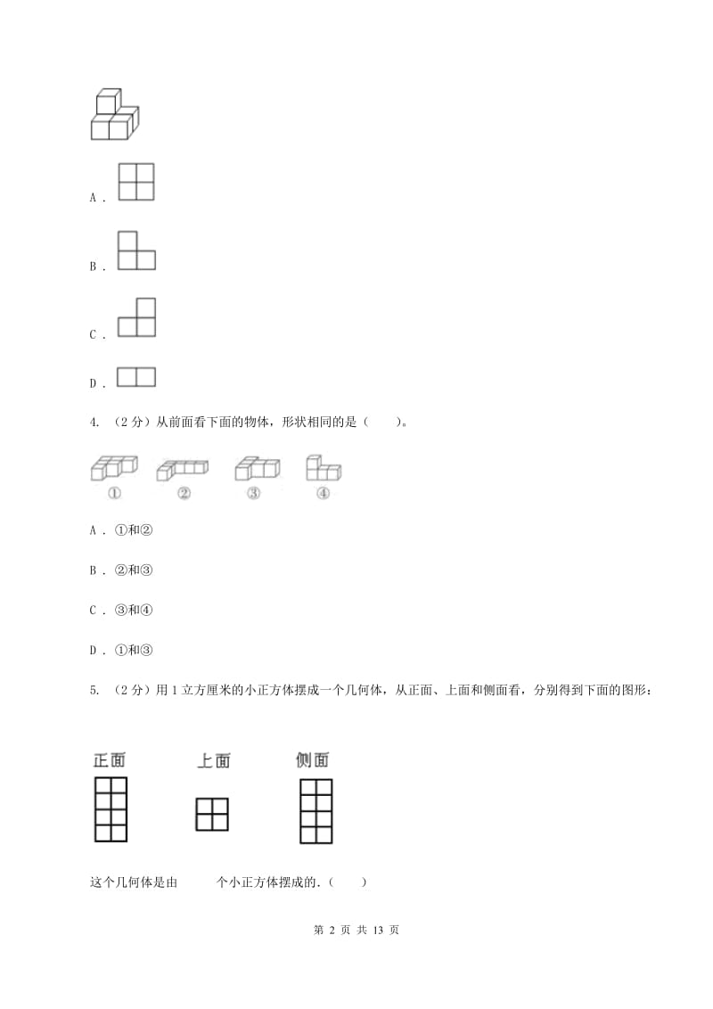 人教版小学数学五年级下册第一单元 观察物体（三） 同步练习D卷.doc_第2页