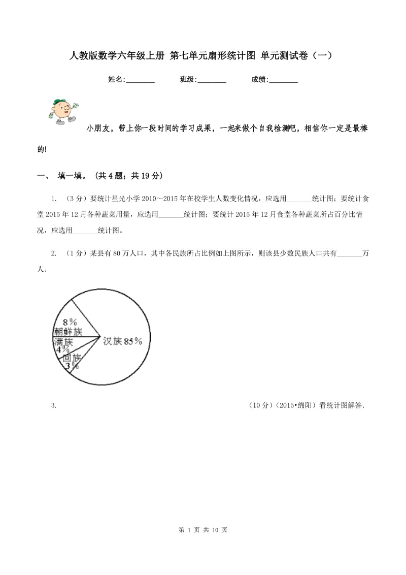 人教版数学六年级上册 第七单元扇形统计图 单元测试卷（一）.doc_第1页