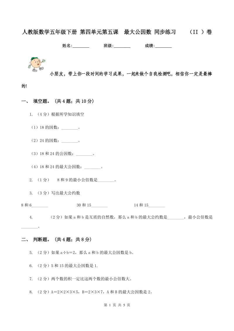 人教版数学五年级下册 第四单元第五课 最大公因数 同步练习 （II ）卷.doc_第1页