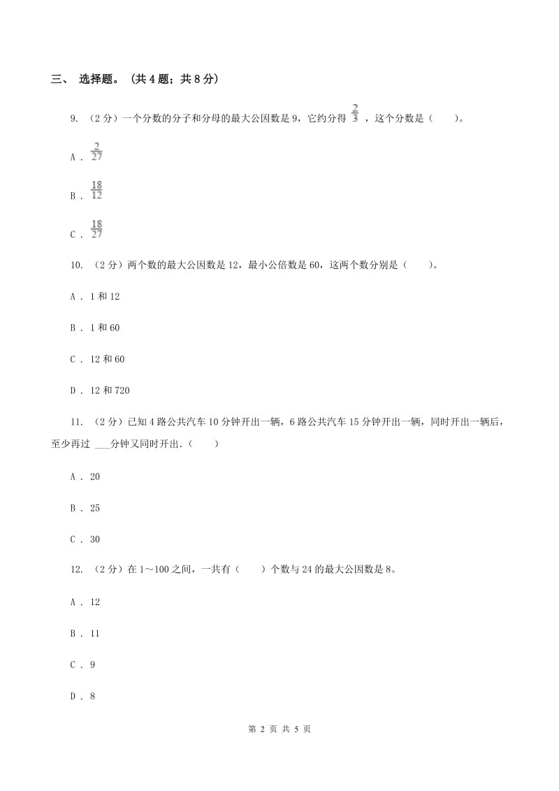 人教版数学五年级下册 第四单元第五课 最大公因数 同步练习 （II ）卷.doc_第2页