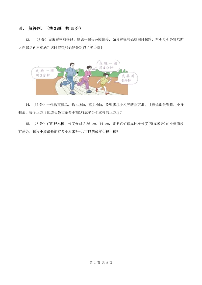 人教版数学五年级下册 第四单元第五课 最大公因数 同步练习 （II ）卷.doc_第3页