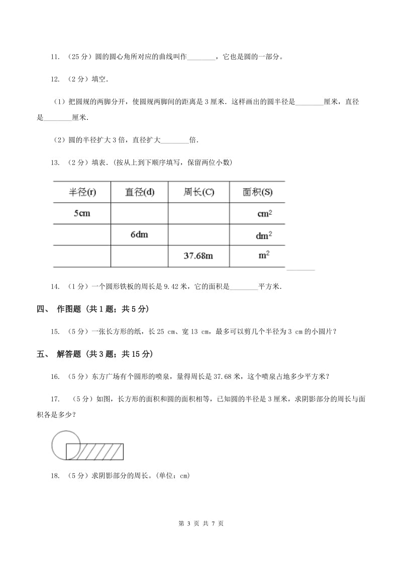 2020年人教版小学数学六年级上册第五单元 圆 单元卷 同步训练C卷.doc_第3页