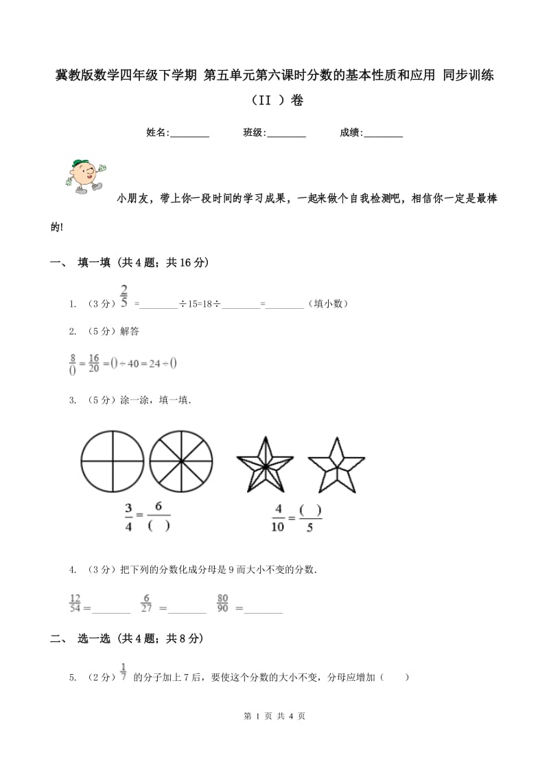 冀教版数学四年级下学期 第五单元第六课时分数的基本性质和应用 同步训练（II ）卷.doc_第1页