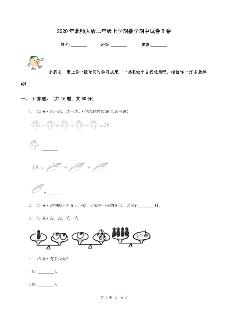 2020年北师大版二年级上学期数学期中试卷B卷.doc_第1页