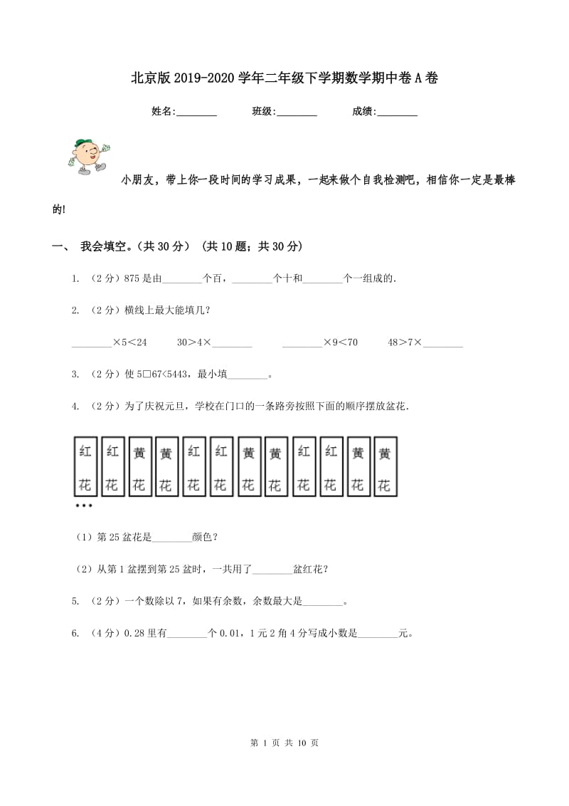 北京版2019-2020学年二年级下学期数学期中卷A卷.doc_第1页