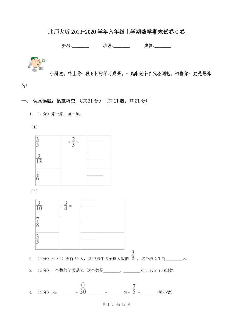 北师大版2019-2020学年六年级上学期数学期末试卷C卷.doc_第1页