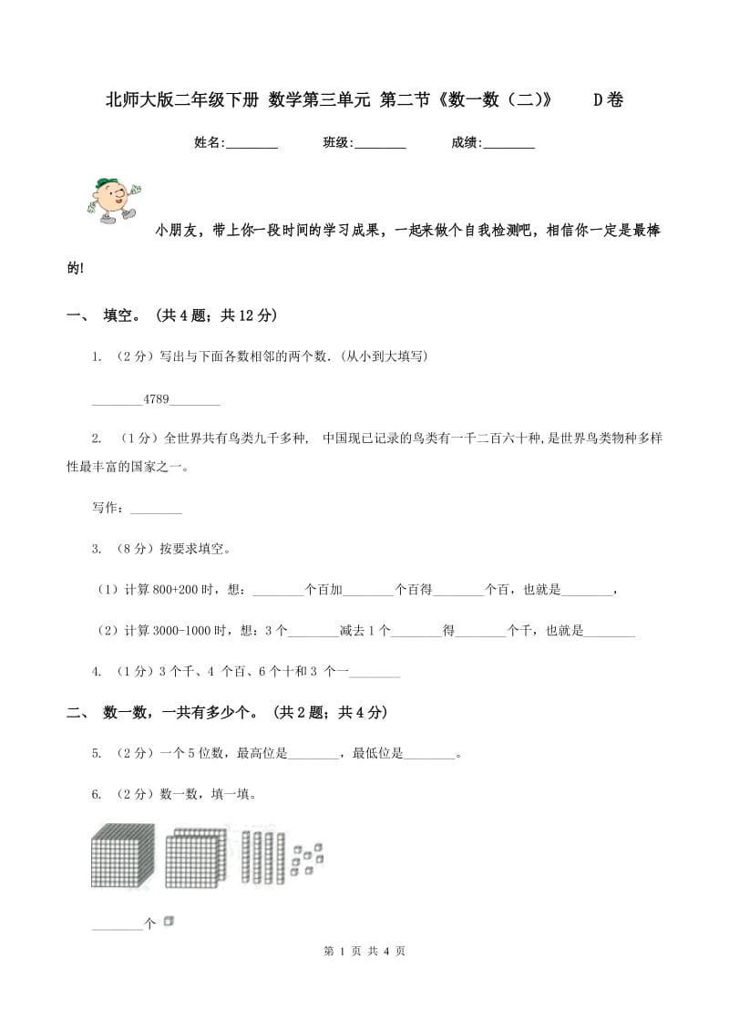 北师大版二年级下册 数学第三单元 第二节《数一数（二）》 D卷.doc_第1页