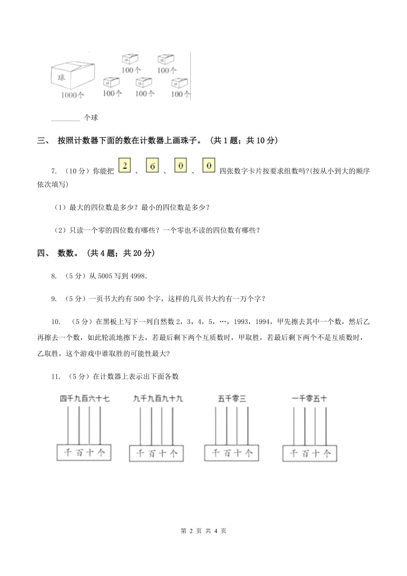 北师大版二年级下册 数学第三单元 第二节《数一数（二）》 D卷.doc_第2页