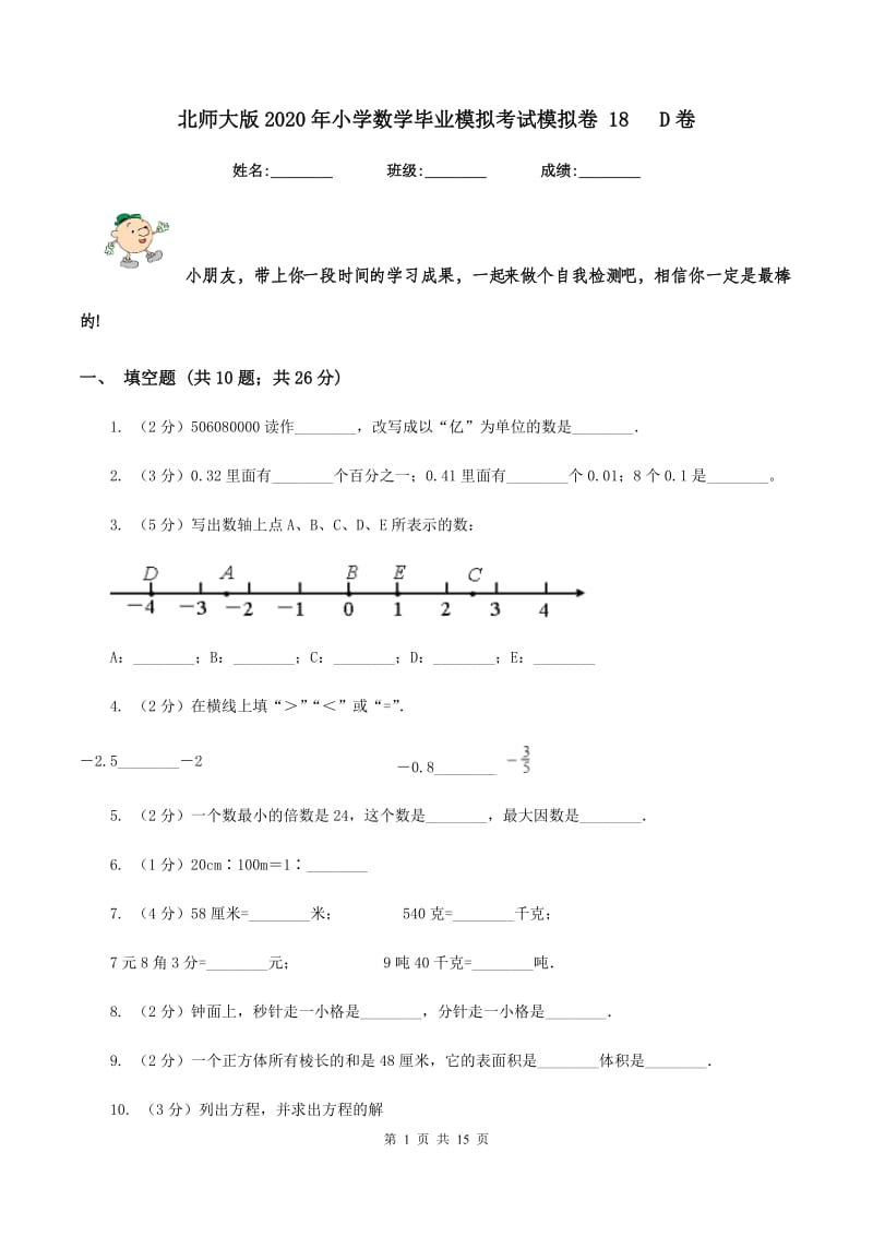 北师大版2020年小学数学毕业模拟考试模拟卷 18 D卷.doc_第1页