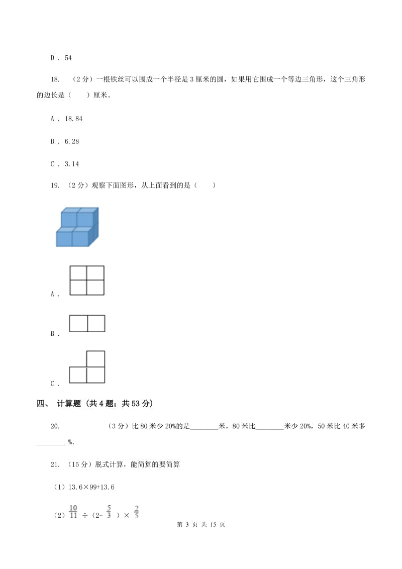 北师大版2020年小学数学毕业模拟考试模拟卷 18 D卷.doc_第3页