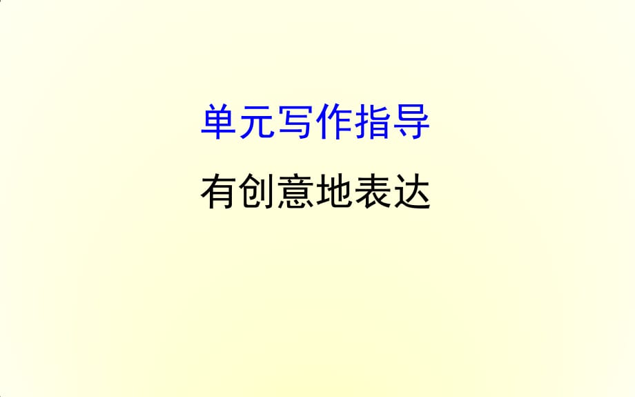 《有創(chuàng)意的表達(dá)》PPT課件.ppt_第1頁