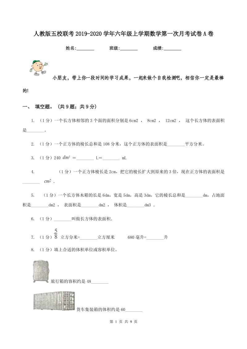 人教版五校联考2019-2020学年六年级上学期数学第一次月考试卷A卷.doc_第1页