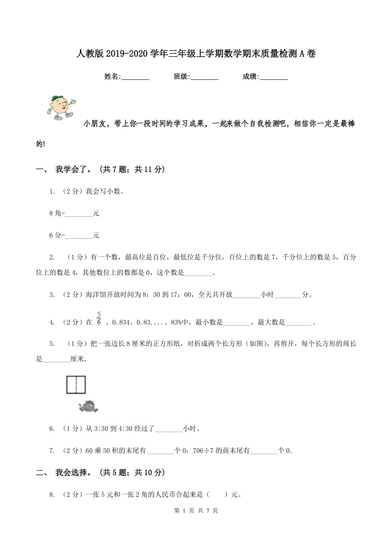 人教版2019-2020学年三年级上学期数学期末质量检测A卷.doc_第1页