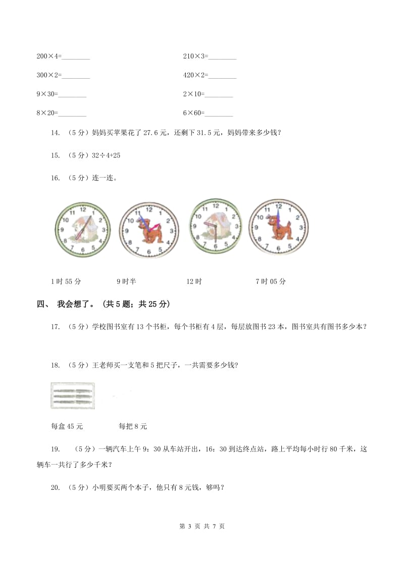 人教版2019-2020学年三年级上学期数学期末质量检测A卷.doc_第3页