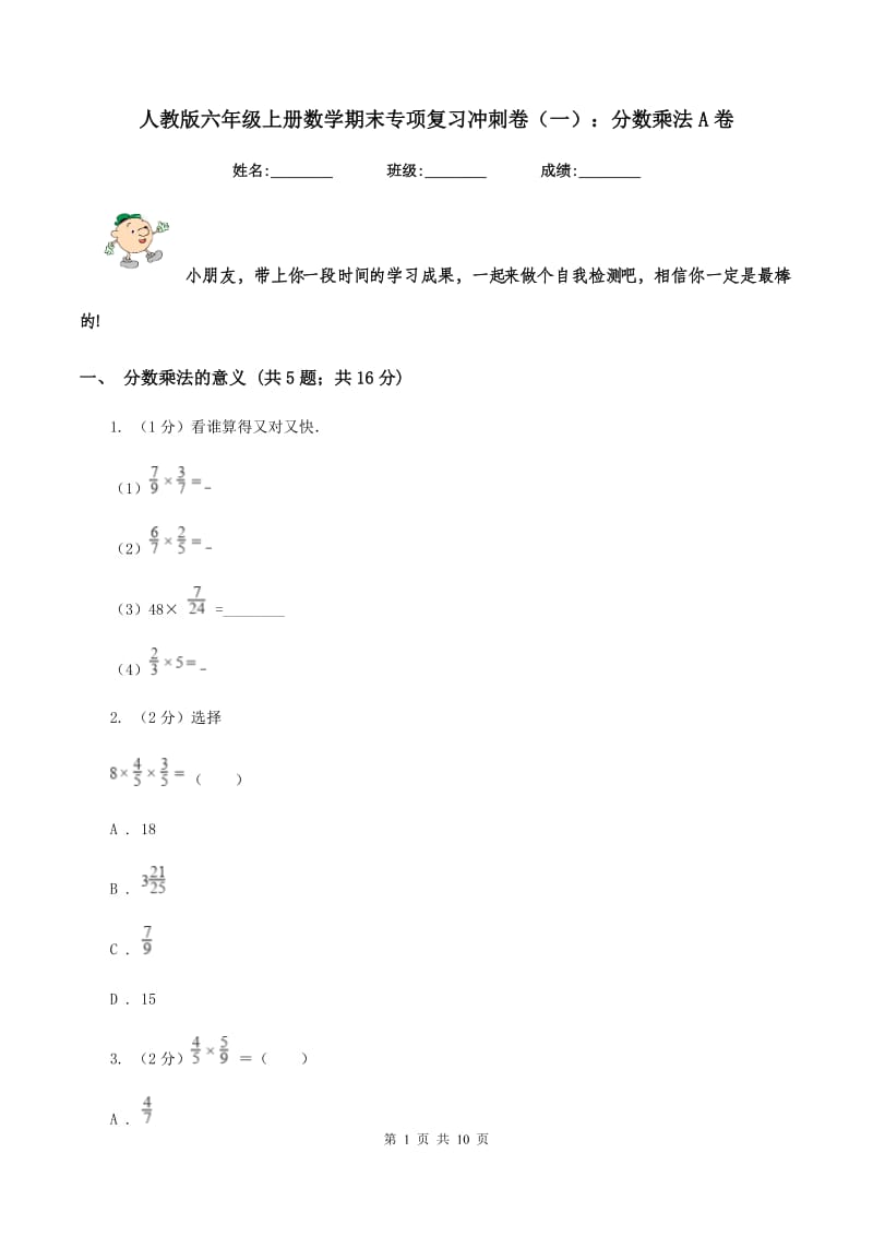 人教版六年级上册数学期末专项复习冲刺卷（一）：分数乘法A卷.doc_第1页