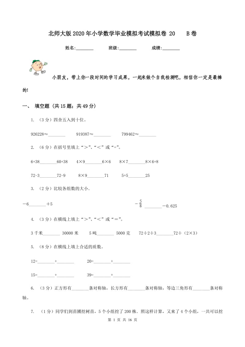 北师大版2020年小学数学毕业模拟考试模拟卷 20 B卷.doc_第1页