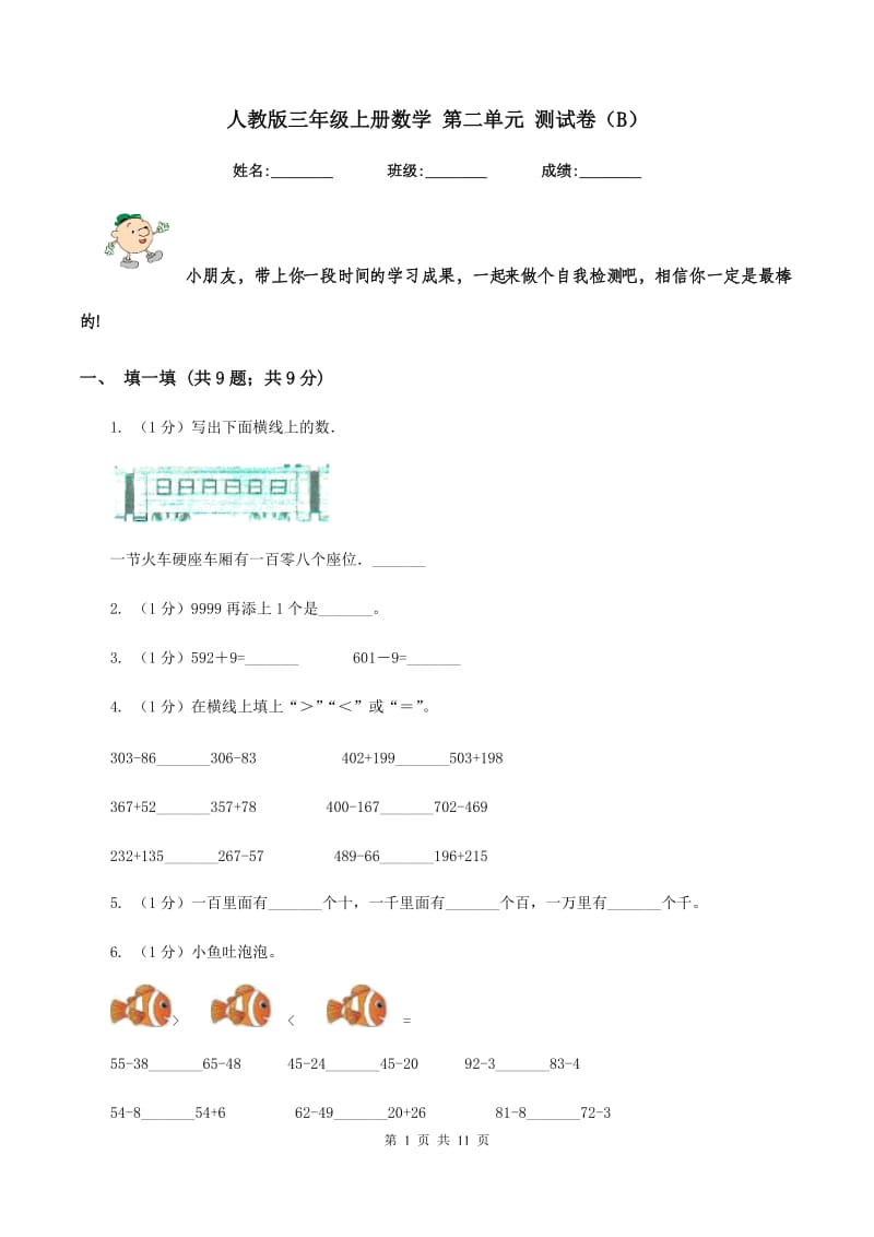 人教版三年级上册数学 第二单元 测试卷（B）.doc_第1页