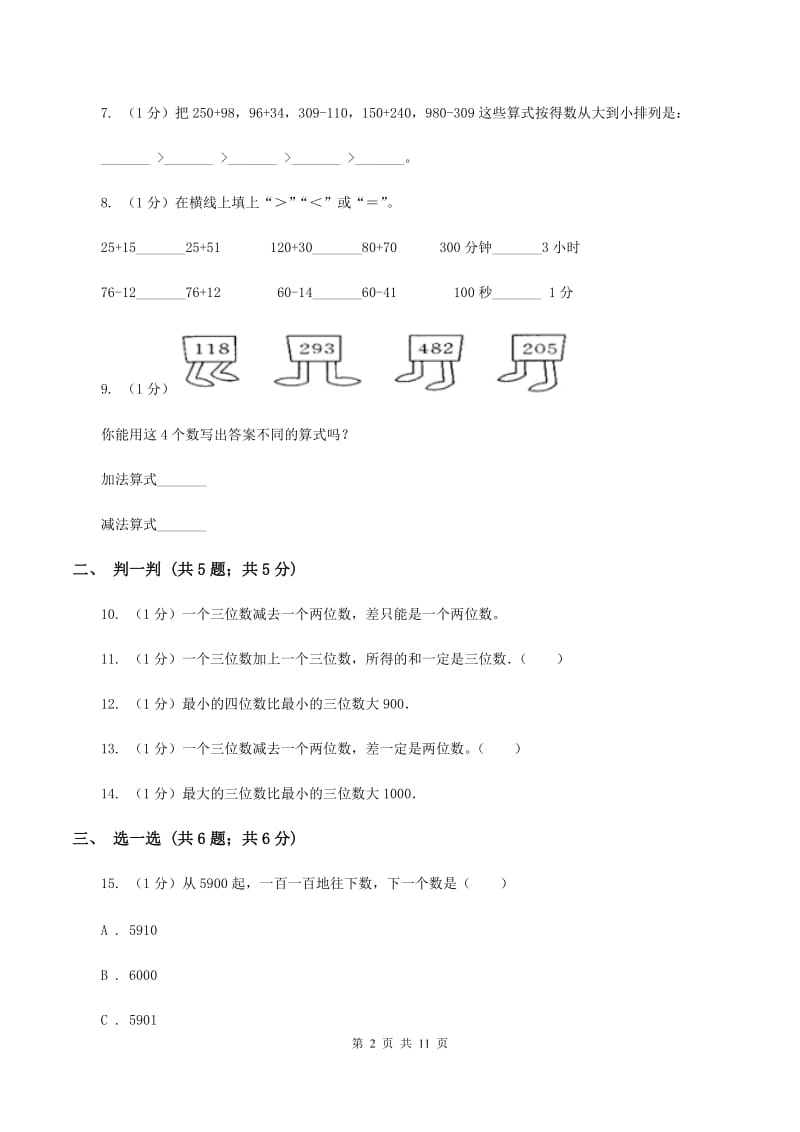 人教版三年级上册数学 第二单元 测试卷（B）.doc_第2页