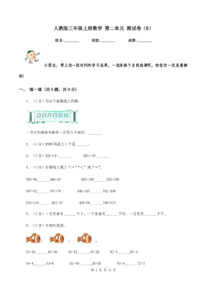 人教版三年級上冊數(shù)學 第二單元 測試卷（B）.doc