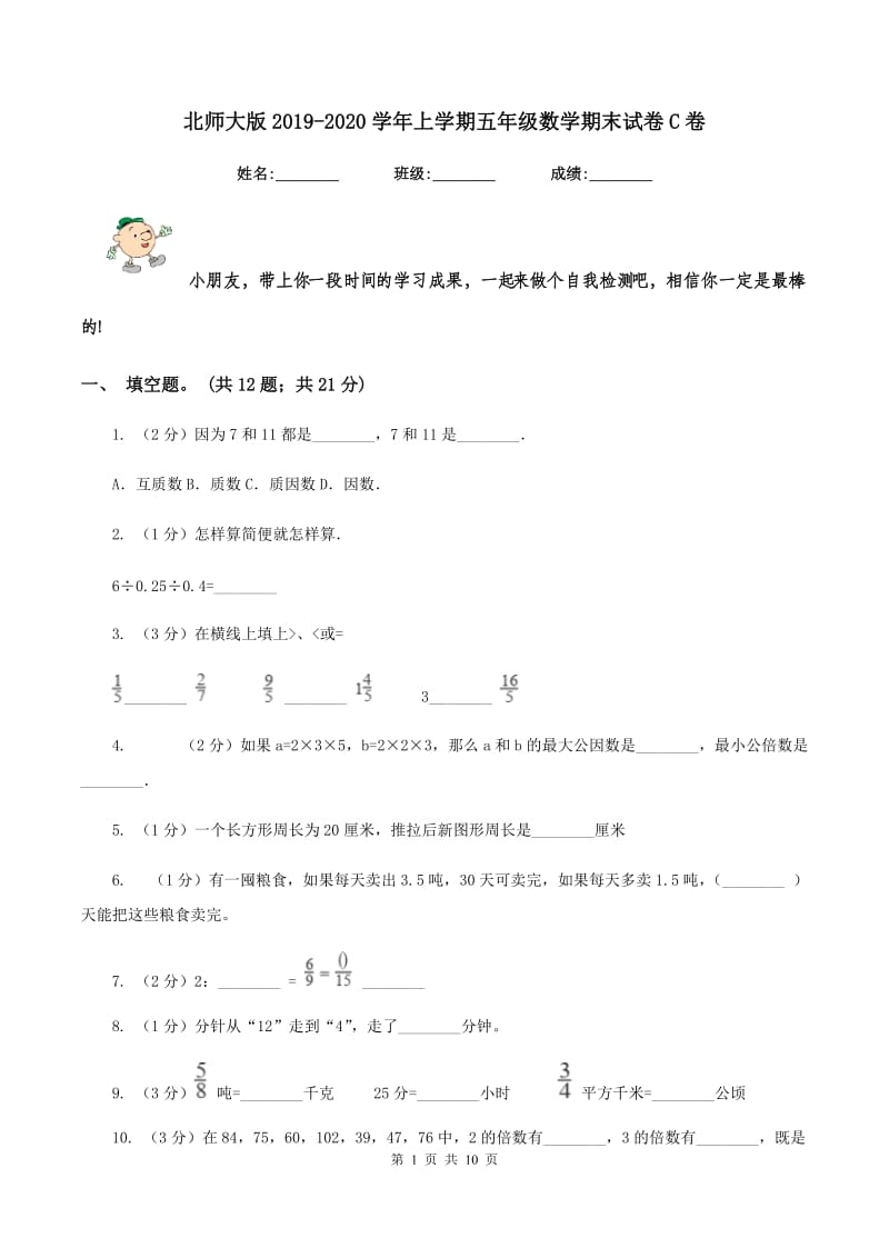 北师大版2019-2020学年上学期五年级数学期末试卷C卷.doc_第1页