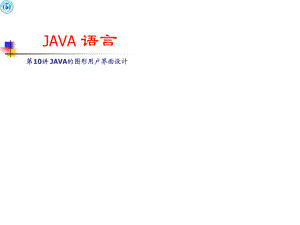 javaGUI程序设计.ppt